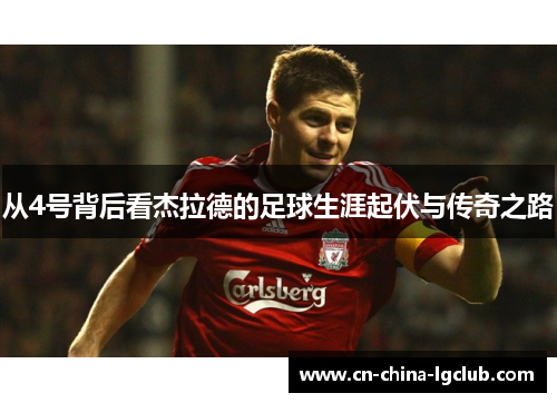 从4号背后看杰拉德的足球生涯起伏与传奇之路
