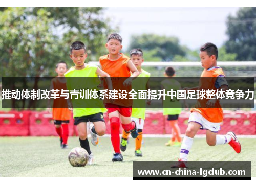 推动体制改革与青训体系建设全面提升中国足球整体竞争力