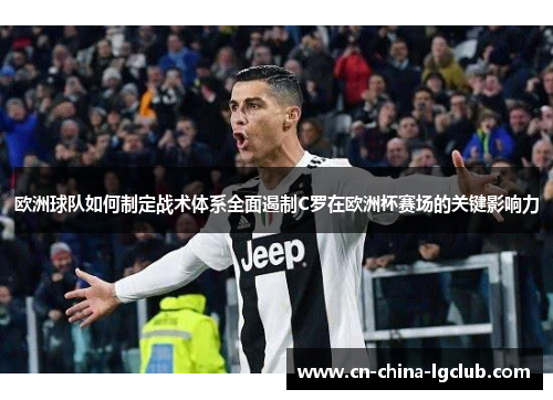 欧洲球队如何制定战术体系全面遏制C罗在欧洲杯赛场的关键影响力