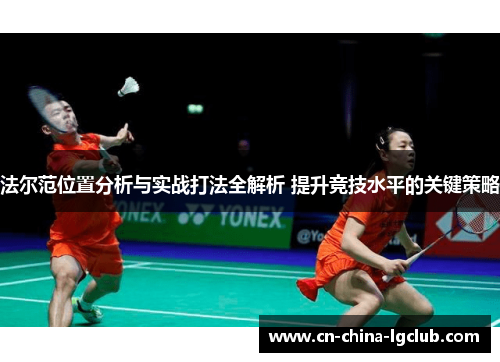 法尔范位置分析与实战打法全解析 提升竞技水平的关键策略