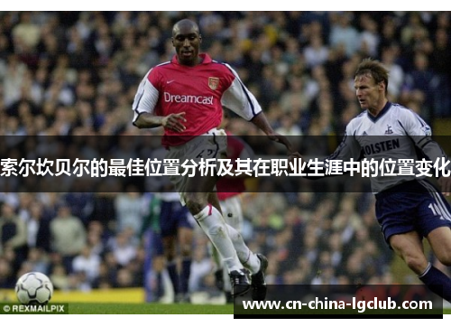 索尔坎贝尔的最佳位置分析及其在职业生涯中的位置变化