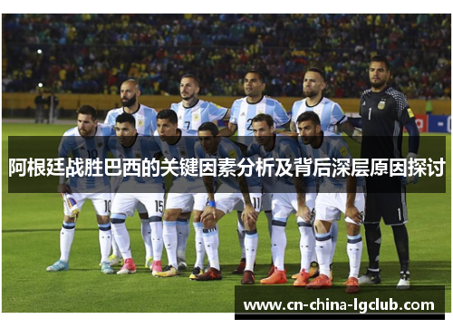 阿根廷战胜巴西的关键因素分析及背后深层原因探讨