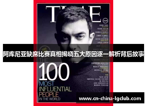 阿库尼亚缺席比赛真相揭晓五大原因逐一解析背后故事