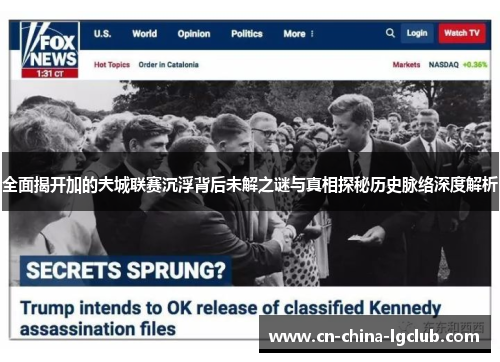 全面揭开加的夫城联赛沉浮背后未解之谜与真相探秘历史脉络深度解析