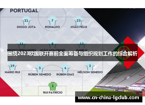 围绕2023欧国联开赛前全面筹备与组织规划工作的综合解析