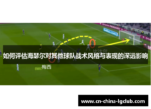 如何评估海瑟尔对其他球队战术风格与表现的深远影响