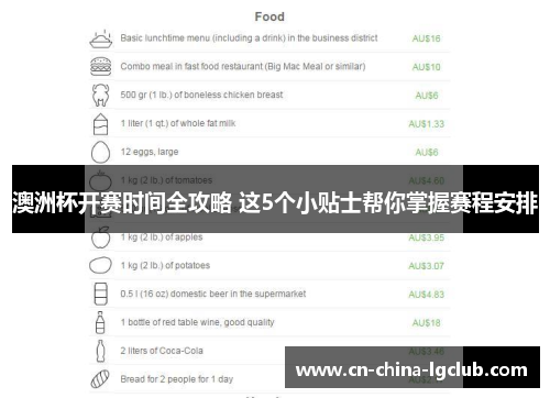 澳洲杯开赛时间全攻略 这5个小贴士帮你掌握赛程安排