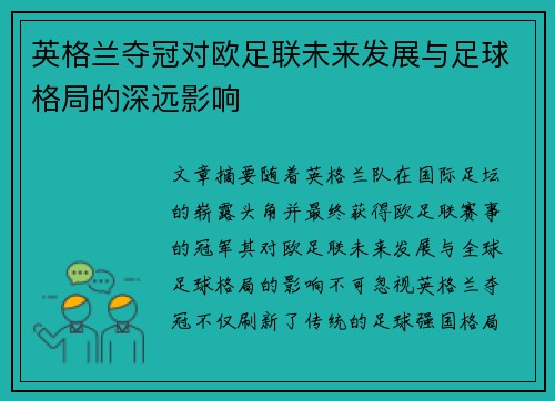 英格兰夺冠对欧足联未来发展与足球格局的深远影响