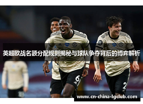 英超欧战名额分配规则揭秘与球队争夺背后的博弈解析
