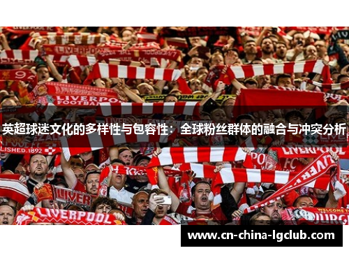 英超球迷文化的多样性与包容性：全球粉丝群体的融合与冲突分析