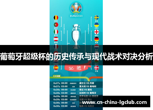 葡萄牙超级杯的历史传承与现代战术对决分析