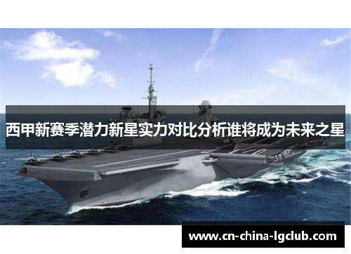 西甲新赛季潜力新星实力对比分析谁将成为未来之星