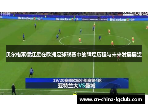 贝尔格莱德红星在欧洲足球联赛中的辉煌历程与未来发展展望