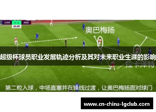 超级杯球员职业发展轨迹分析及其对未来职业生涯的影响