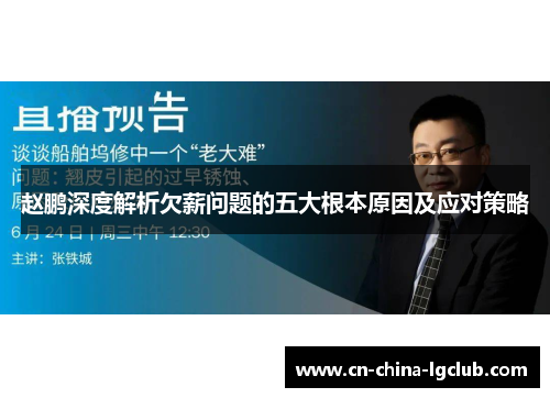 赵鹏深度解析欠薪问题的五大根本原因及应对策略