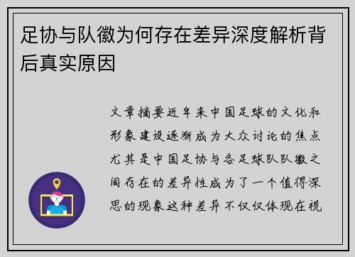 足协与队徽为何存在差异深度解析背后真实原因