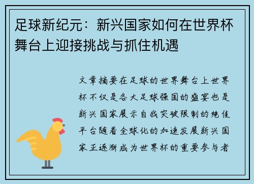 足球新纪元：新兴国家如何在世界杯舞台上迎接挑战与抓住机遇
