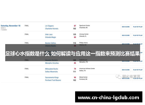 足球心水指数是什么 如何解读与应用这一指数来预测比赛结果