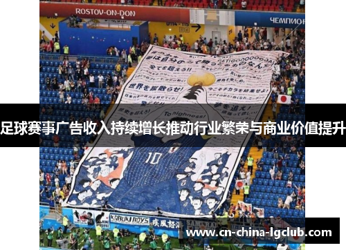 足球赛事广告收入持续增长推动行业繁荣与商业价值提升
