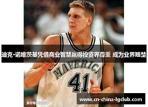 迪克·诺维茨基凭借商业智慧赢得投资界尊重 成为业界翘楚 迪克·诺维茨基凭借商业智慧赢得投资界尊重 成为业界翘楚