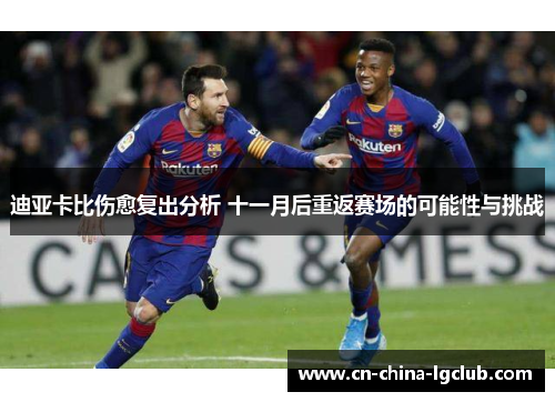 迪亚卡比伤愈复出分析 十一月后重返赛场的可能性与挑战