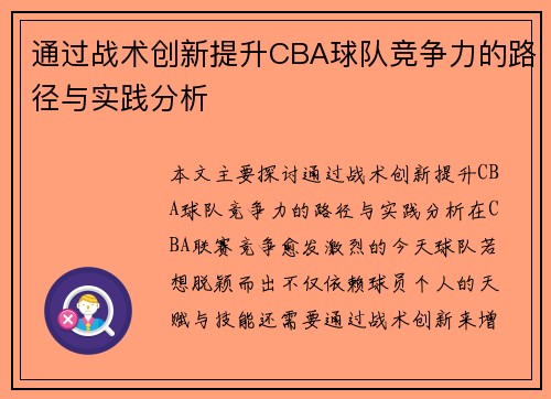 通过战术创新提升CBA球队竞争力的路径与实践分析