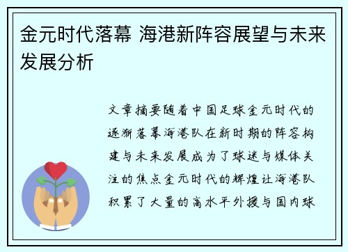 金元时代落幕 海港新阵容展望与未来发展分析 金元时代落幕 海港新阵容展望与未来发展分析