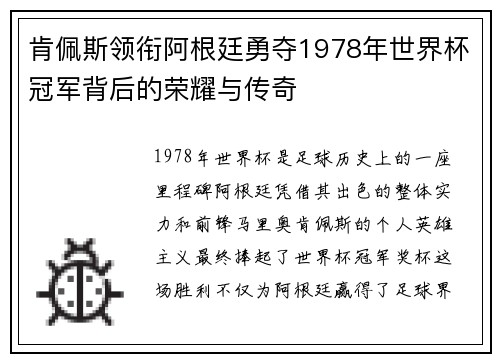 肯佩斯领衔阿根廷勇夺1978年世界杯冠军背后的荣耀与传奇 肯佩斯领衔阿根廷勇夺1978年世界杯冠军背后的荣耀与传奇