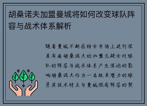 胡桑诺夫加盟曼城将如何改变球队阵容与战术体系解析
