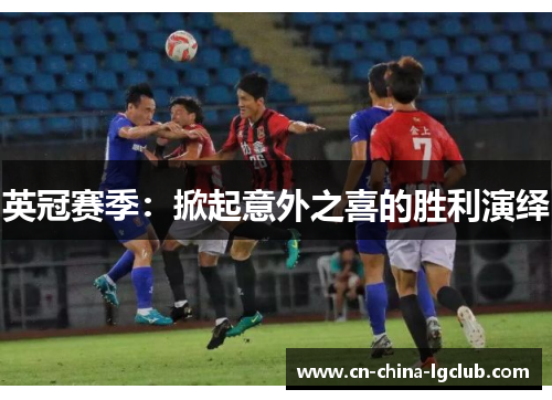 英冠赛季:掀起意外之喜的胜利演绎 英冠赛季:掀起意外之喜的胜利演绎