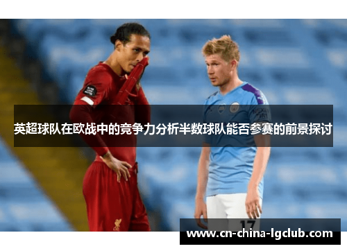 英超球队在欧战中的竞争力分析半数球队能否参赛的前景探讨