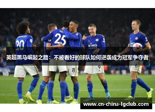 英超黑马崛起之路：不被看好的球队如何逆袭成为冠军争夺者