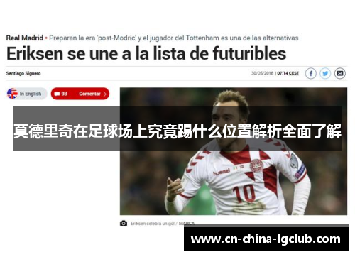 莫德里奇在足球场上究竟踢什么位置解析全面了解