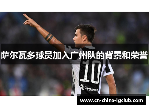 萨尔瓦多球员加入广州队的背景和荣誉