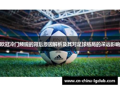 欧冠冷门频现的背后原因解析及其对足球格局的深远影响