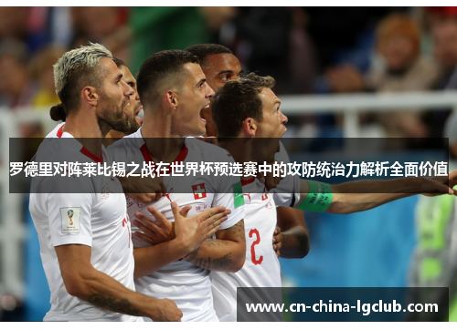 罗德里对阵莱比锡之战在世界杯预选赛中的攻防统治力解析全面价值 罗德里对阵莱比锡之战在世界杯预选赛中的攻防统治力解析全面价值