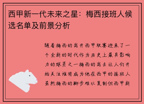 西甲新一代未来之星:梅西接班人候选名单及前景分析 西甲新一代未来之星:梅西接班人候选名单及前景分析