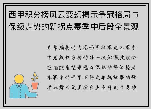 西甲积分榜风云变幻揭示争冠格局与保级走势的新拐点赛季中后段全景观察