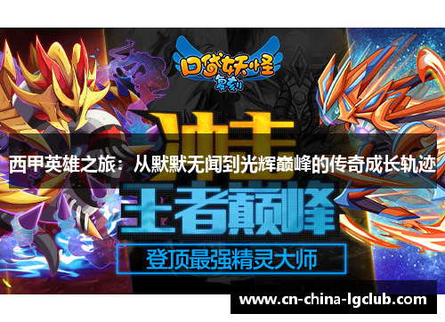 西甲英雄之旅：从默默无闻到光辉巅峰的传奇成长轨迹