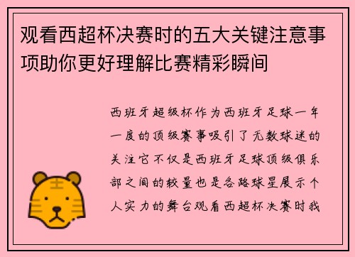 观看西超杯决赛时的五大关键注意事项助你更好理解比赛精彩瞬间