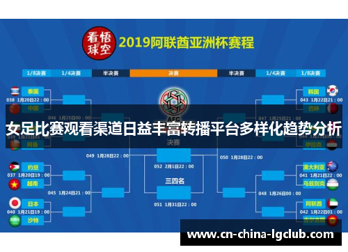 女足比赛观看渠道日益丰富转播平台多样化趋势分析