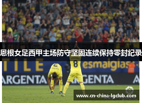 恩根女足西甲主场防守坚固连续保持零封纪录