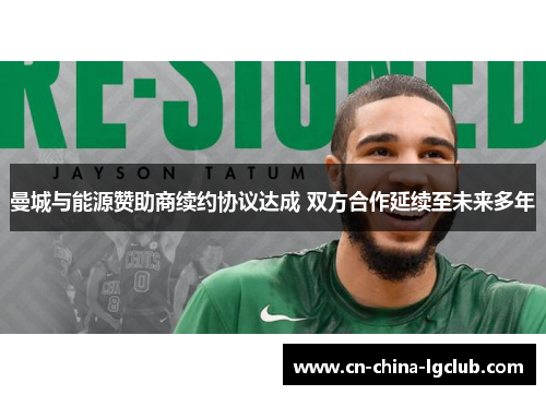 曼城与能源赞助商续约协议达成 双方合作延续至未来多年