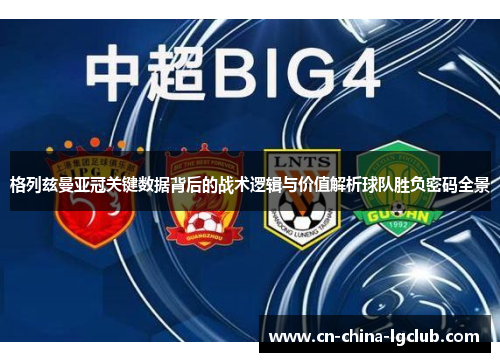 格列兹曼亚冠关键数据背后的战术逻辑与价值解析球队胜负密码全景
