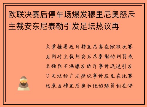 欧联决赛后停车场爆发穆里尼奥怒斥主裁安东尼泰勒引发足坛热议再
