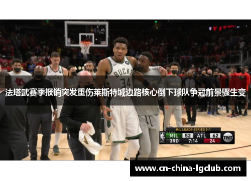 法塔武赛季报销突发重伤莱斯特城边路核心倒下球队争冠前景骤生变