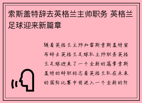 索斯盖特辞去英格兰主帅职务 英格兰足球迎来新篇章