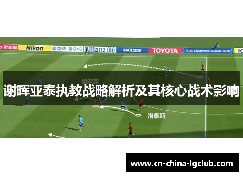 谢晖亚泰执教战略解析及其核心战术影响