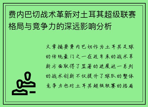 费内巴切战术革新对土耳其超级联赛格局与竞争力的深远影响分析