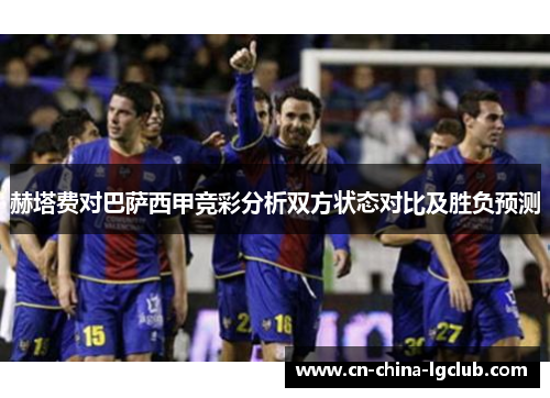 赫塔费对巴萨西甲竞彩分析双方状态对比及胜负预测